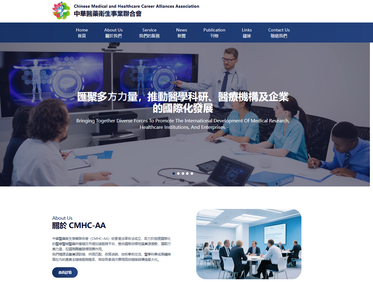 中華醫療衛生事業聯合會CHINESE MEDICAL AND HEALTHCARE CAREER ALLIANCES ASSOCIATION（CMHC-AA）官網煥新升級，智慧服務賦能健康事業新征程