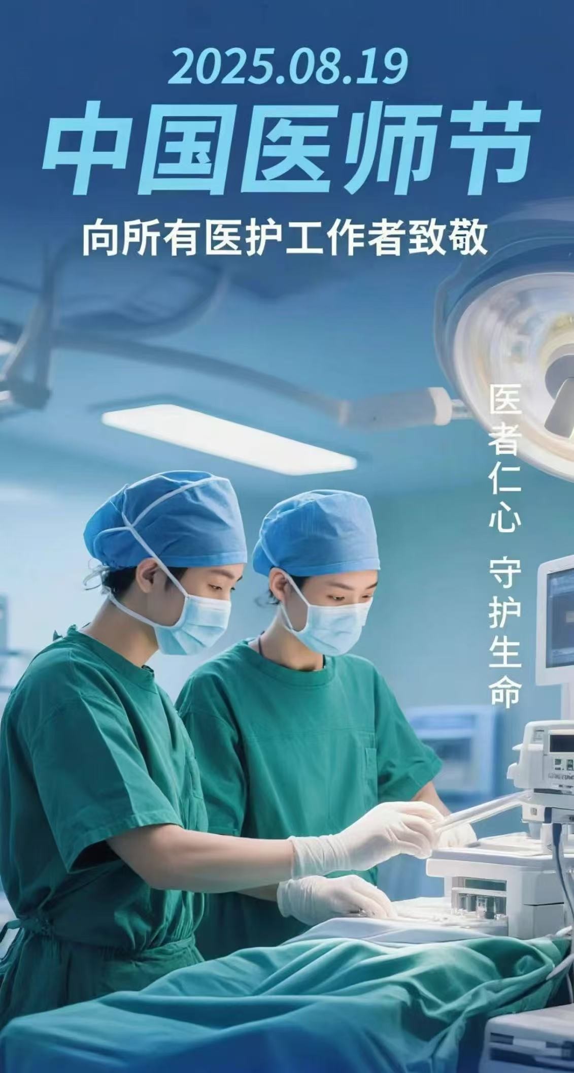 2025年8月19日中國醫師節｜德馨於行，技精於勤！向中國醫師致敬！