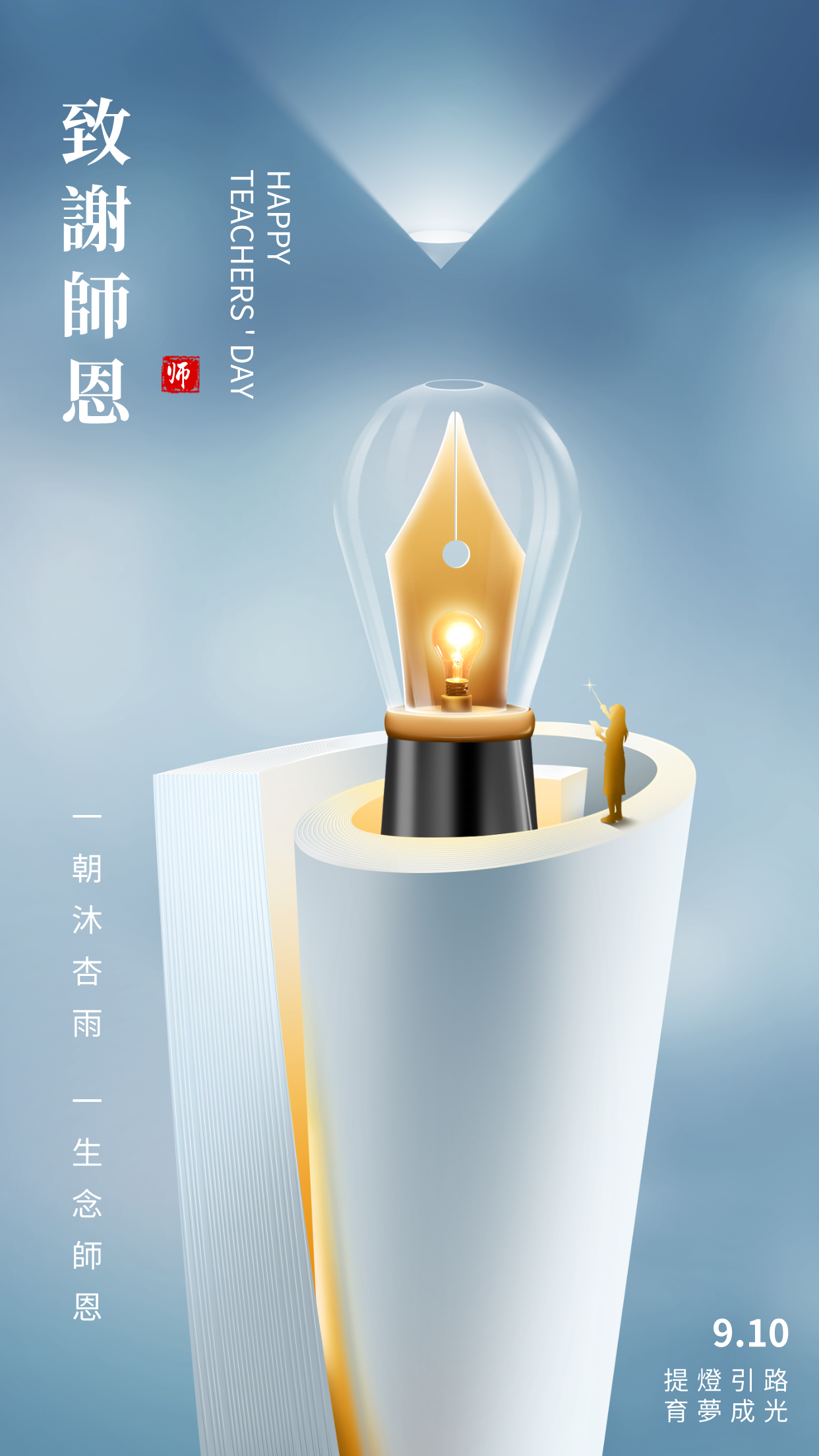 “躬耕教壇，強國有我——致敬新時代的教育築夢人”