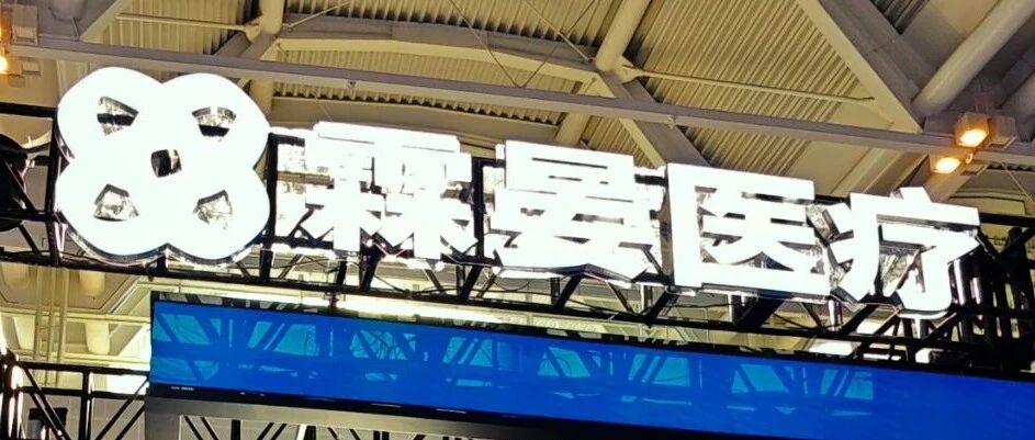 賀 COA 二十華誕 領數智骨科新篇 —— 霖晏醫療 AR 脊柱外科手術導航系統驚豔亮相天津 COA 2025