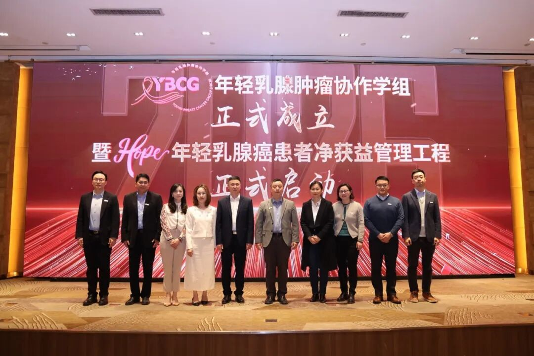 凝聚力量·共築未來丨中國醫藥衛生事業發展基金會年輕乳腺腫瘤協作學組正式成立