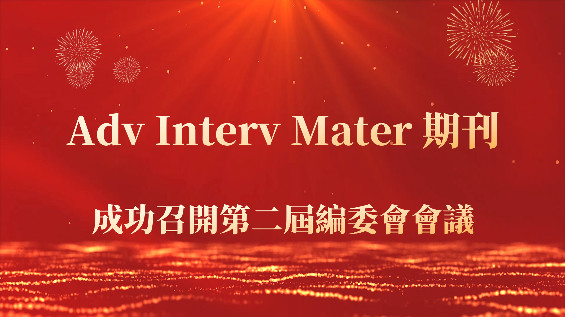 Adv Interv Mater 期刊成功召開第二屆編委會會議